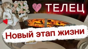 ТЕЛЕЦ - НОВАЯ СТРАНИЦА В ЖИЗНИ! Таро прогноз с 01 по 15 апреля 2026 года.