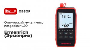 Оптический мультиметр Ermenrich netgeeks nu20 82558