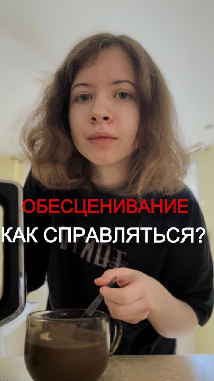 Как справляться с ОБЕСЦЕНИВАНИЕМ? #психология