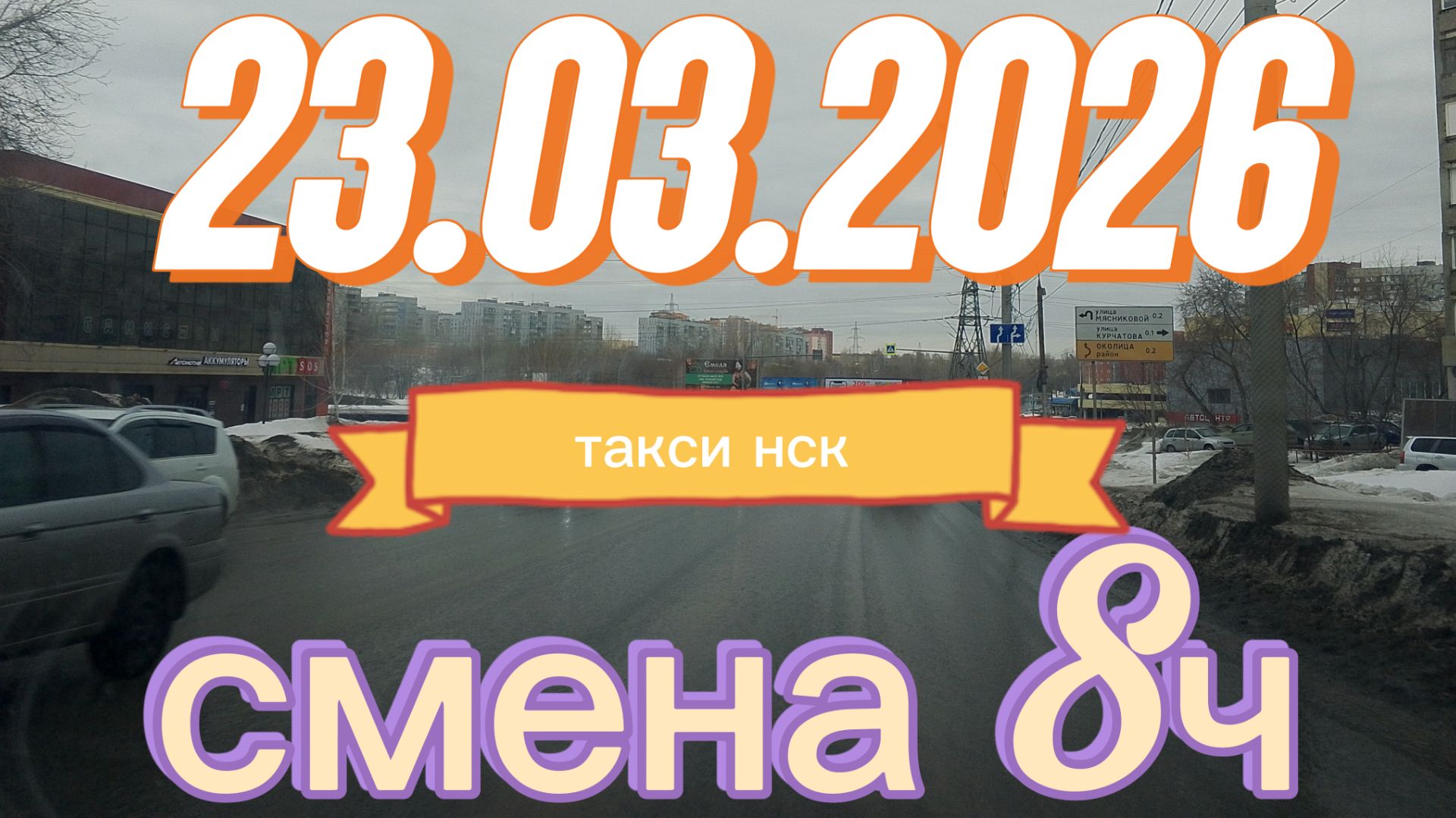 23.03.2026 г.(понедельник) ТАКСИ.НОВОСИБИРСК смена 8ч. всех с праздником c прошедшим