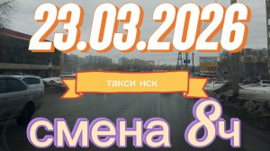 23.03.2026 г.(понедельник) ТАКСИ.НОВОСИБИРСК смена 8ч. всех с праздником c прошедшим