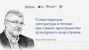 "О роли литературы в формировании единого культурного кода страны"