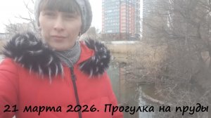 21 марта 2026. Прогулка на пруды "в поисках тишины и покоя"