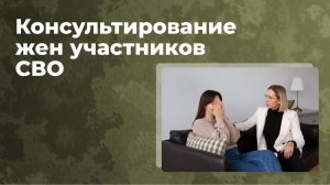 Особенности консультирования жен участников СВО . Пинхаржевская Т.В. Военная психология