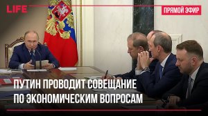 Путин проводит совещание по экономическим вопросам