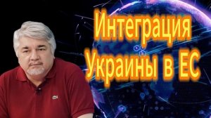 131. Интеграция Украины в ЕС