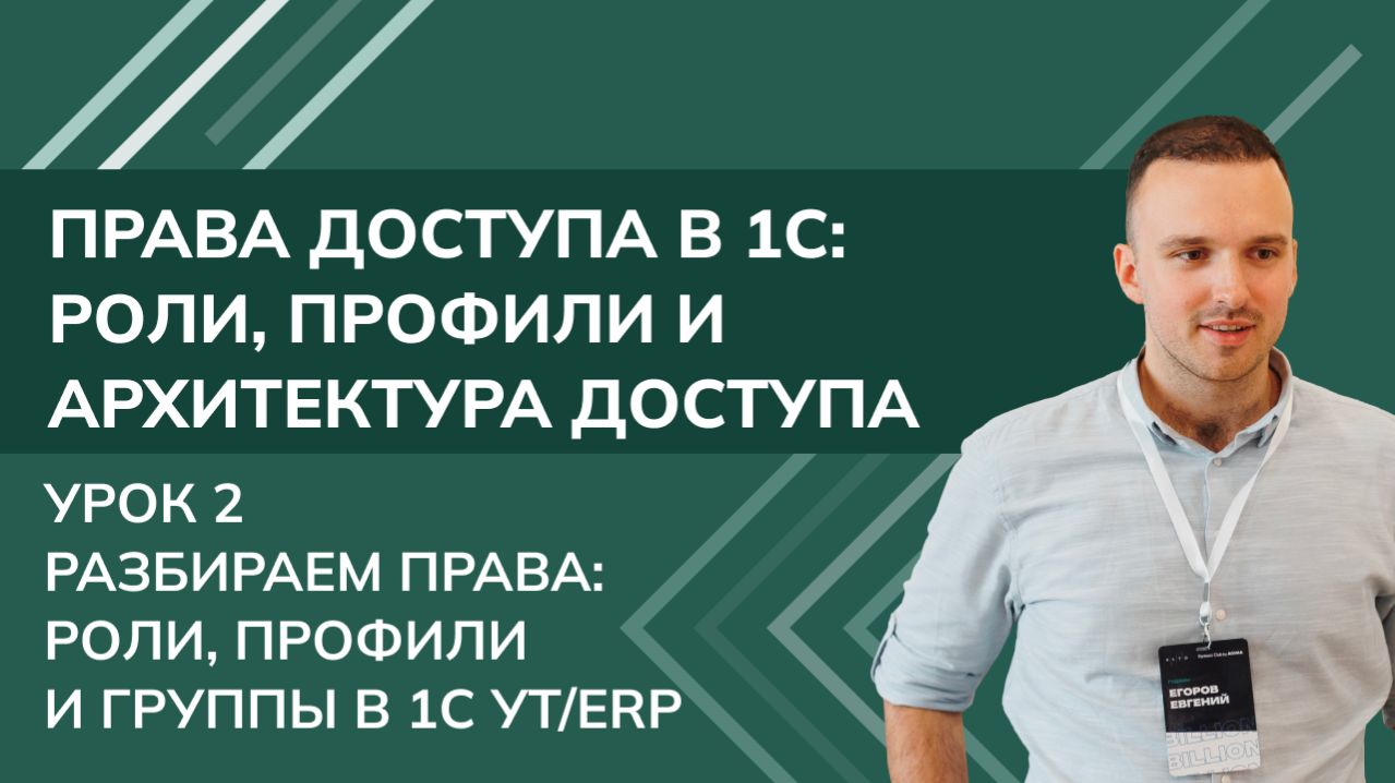 Права доступа в 1С. Урок 2: Разбираем права: Роли, профили и группы в 1С УТ/ERP