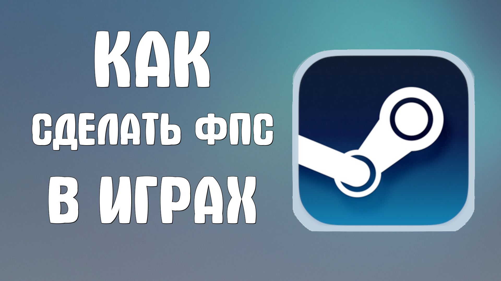 Как сделать фпс в стиме в играх