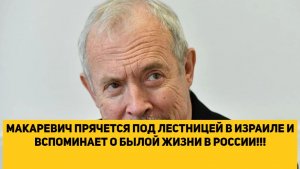 МАКАРЕВИЧ(ИНОАГЕНТ) ПРЯЧЕТСЯ ПОД ЛЕСТНИЦЕЙ В ИЗРАИЛЕ И ВСПОМИНАЕТ О БЫЛОЙ ЖИЗНИ В РОССИИ!!!
