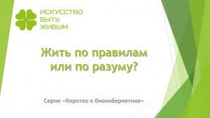 Жить по правилам или по разуму?  Серия Коротко о биокибернетике
