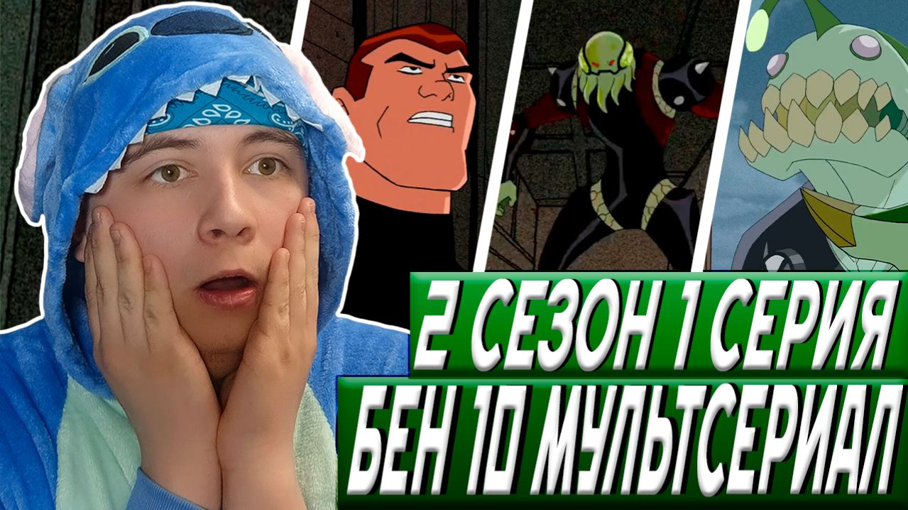 БЕН 10 2 СЕЗОН 1 СЕРИЯ / РЕАКЦИЯ НА МУЛЬТФИЛЬМ