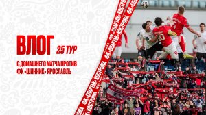 ВЛОГ 25 тур с домашнего матча против ФК «Шинник» Ярославль