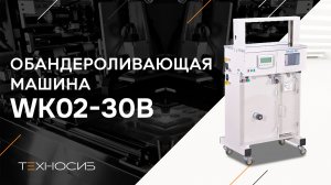 Обандероливающая машина WK02-30B