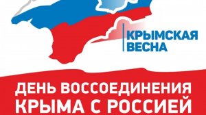 Крымская весна