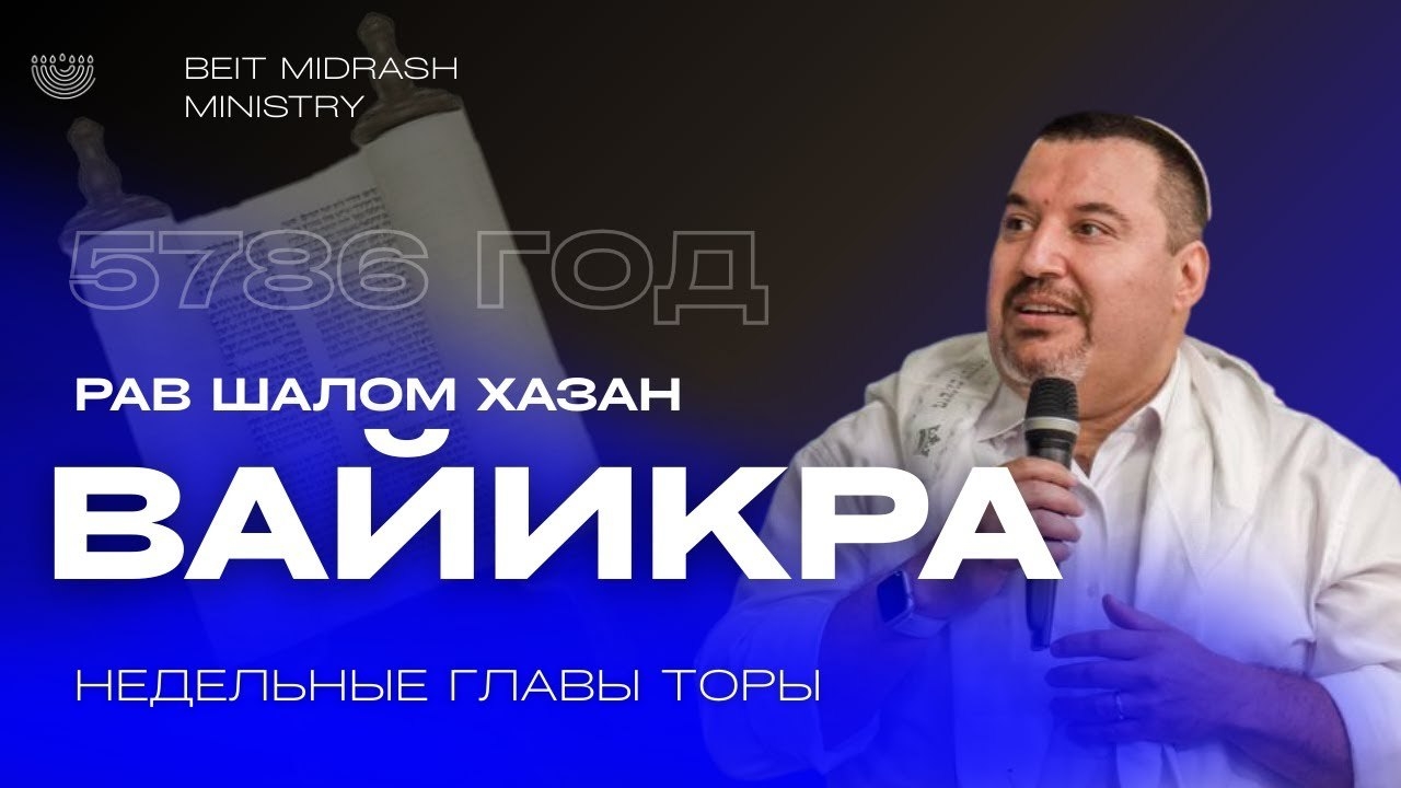 Недельный раздел Торы «Вайикра»