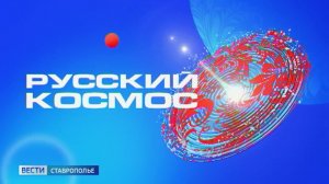 Ставрополье внесло свой вклад в развитие космонавтики