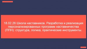 18.03.26 Школа наставников