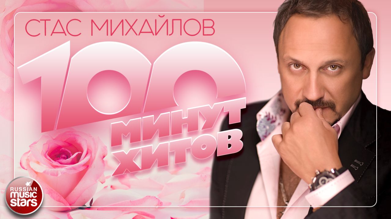 СТАС МИХАЙЛОВ ✪ 100 МИНУТ ХИТОВ ✪ ВСТРЕЧАЕМ ВЕСНУ С САМЫМИ НЕЖНЫМИ ПЕСНЯМИ ✪