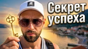 СЕКРЕТ УСПЕХА: как добиться успеха в любом деле?