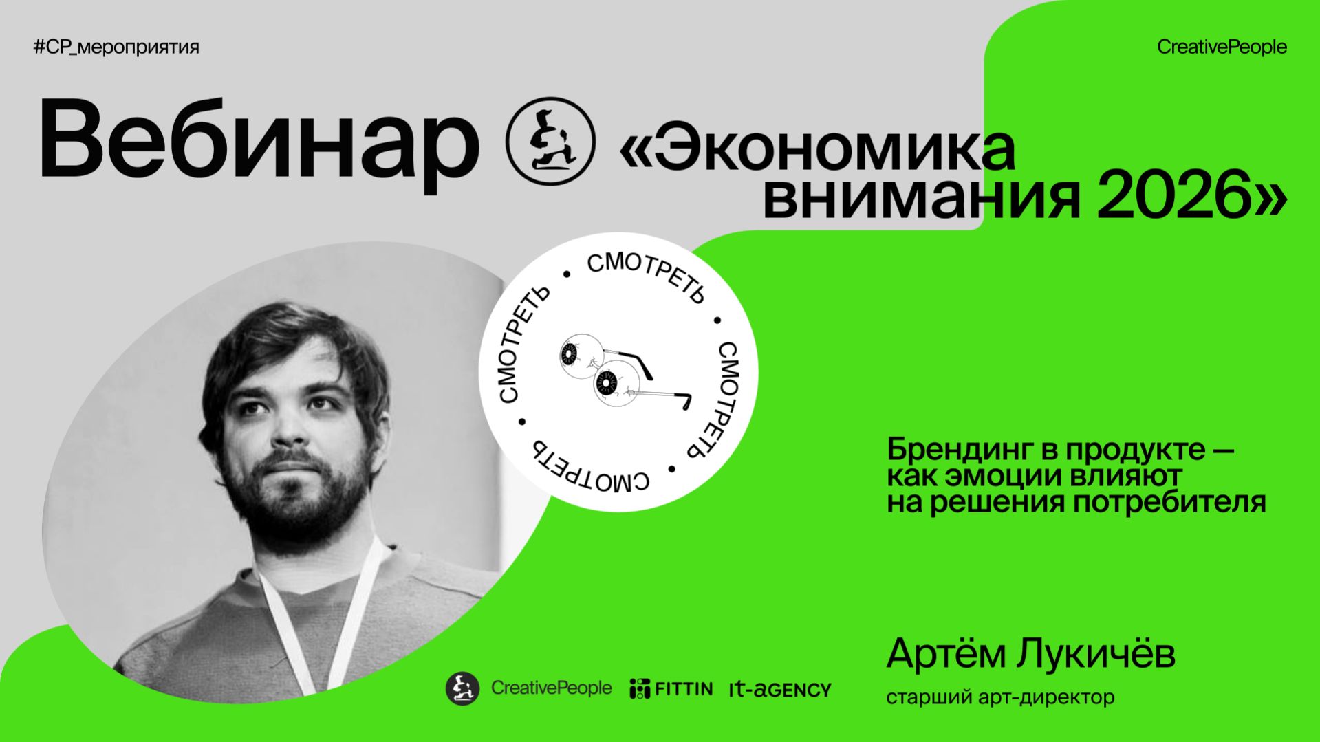 Вебинар «Экономика внимания 2026» от агентств CreativePeople, FITTIN и IT-Agency
