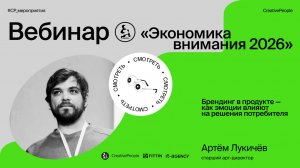 Вебинар «Экономика внимания 2026» от агентств CreativePeople, FITTIN и IT-Agency