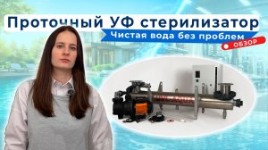 Обзор. Проточный УФ стерелизатор для воды