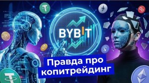 Копитрейдинг на Bybit: Правда, Которую Скрывают | Личный Опыт и Честный Разбор