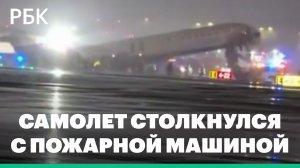 В аэропорту Нью-Йорка самолет столкнулся с пожарной машиной