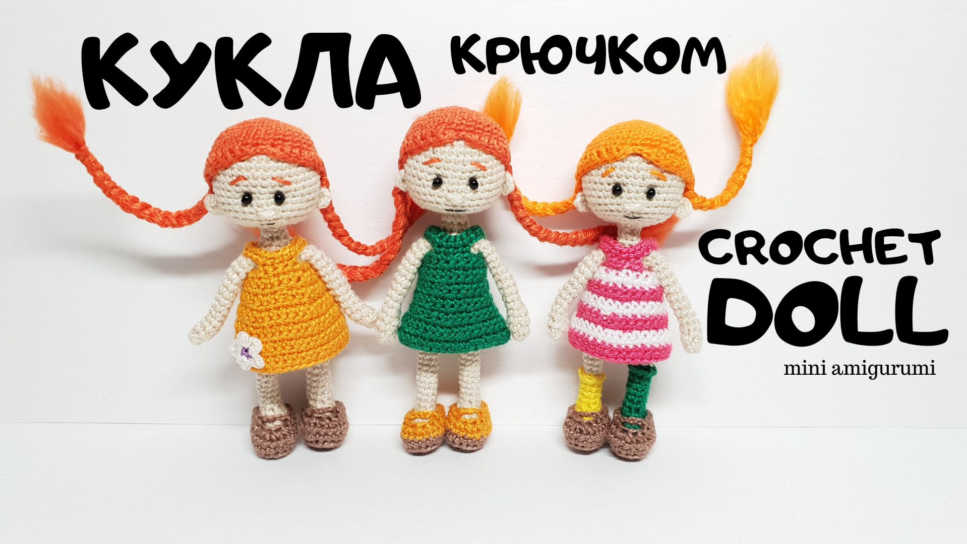 кукла Пеппи крючком
Crochet Doll