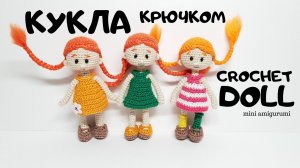 кукла Пеппи крючком
crochet doll