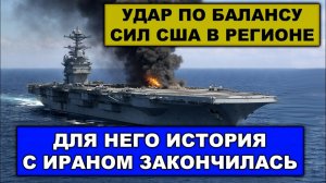 Минус 1 авианосец | Россия поставила в Иран дальнобойные ракеты?
