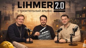Вся правда спустя 2.5  года в LIHMER 2.0