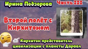 Ирина Подзорова.Проект Кассиопея.Часть 3 .Второй полёт с Кирхитоном