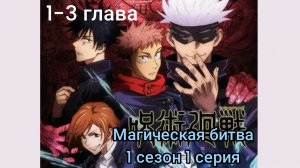 магическая битва 1 сезон 1 серия (1-3 глава)