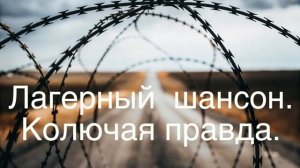 лагерныи шансон колючая правда