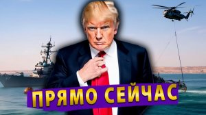 Трамп разнес 44 иранских минёра! Россия ставит ультиматум Западным компаниям! Польша нагнетает
