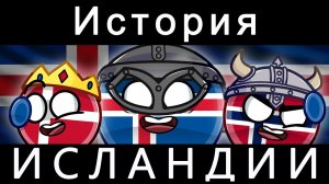 COUNTRYBALLS - ИСТОРИЯ ИСЛАНДИИ