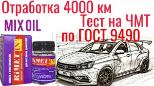 Отработка MIX POLY от ДЮПЕЛЬФЕНИУМ + RIMETIN 4000 КМ ,Тест на ЧМТ по ГОСТ9490
