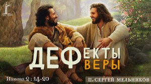 "Дефекты веры" Сергей Мельников | 22.03.2026