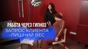 Работа через гипноз. Запрос клиента - лишний вес