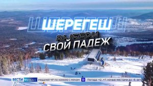 «Шерегеш. Выбери свой падеж!»: ГТРК «Кузбасс» завершает приём заявок на конкурс