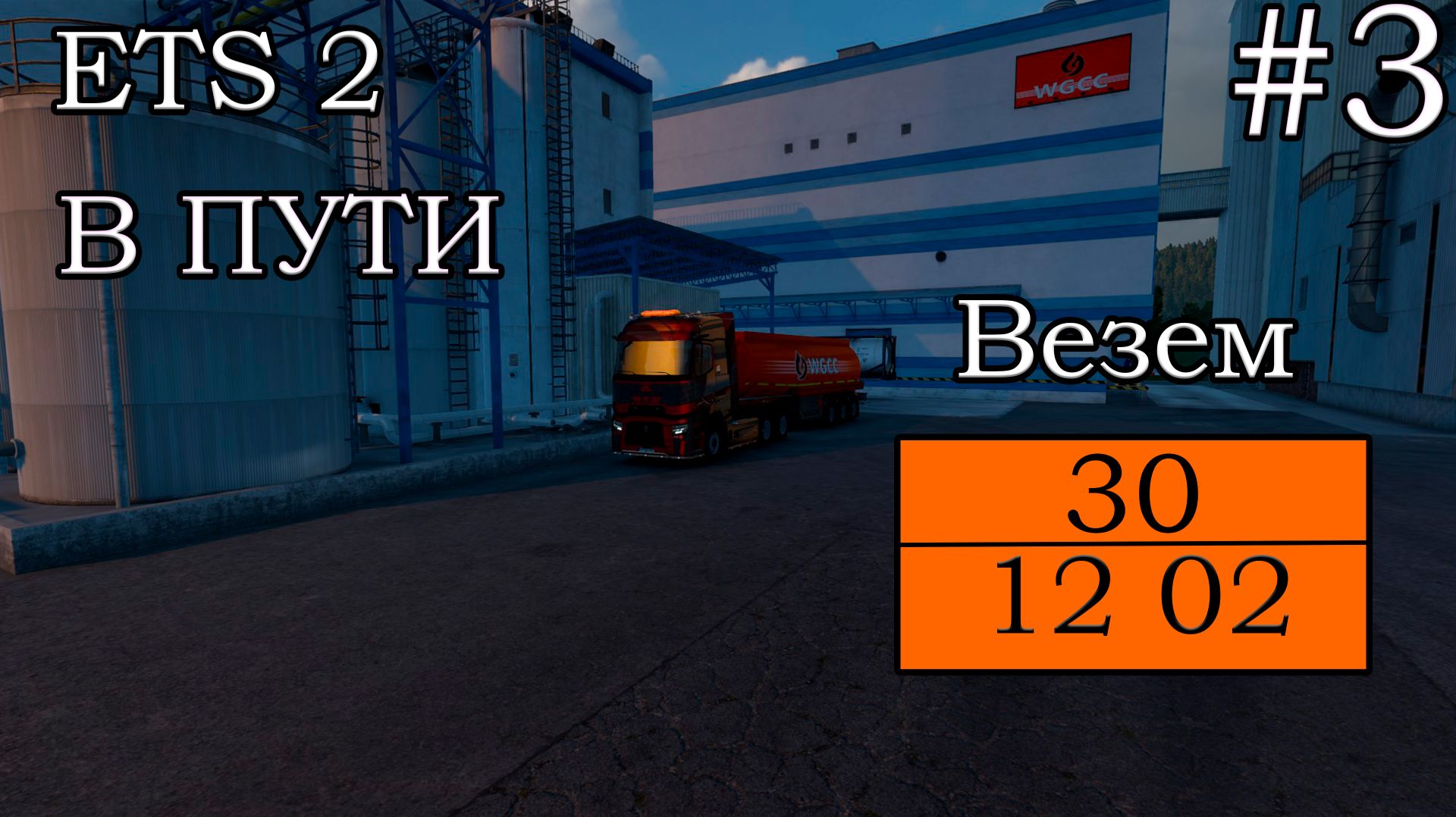 ETS 2-В пути без комментариев #3