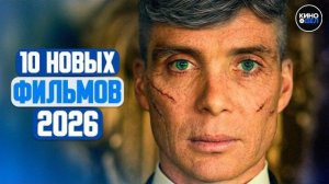 ТОП 10 ЛУЧШИХ НОВЫХ ФИЛЬМОВ 2026, КОТОРЫЕ УЖЕ ВЫШЛИ