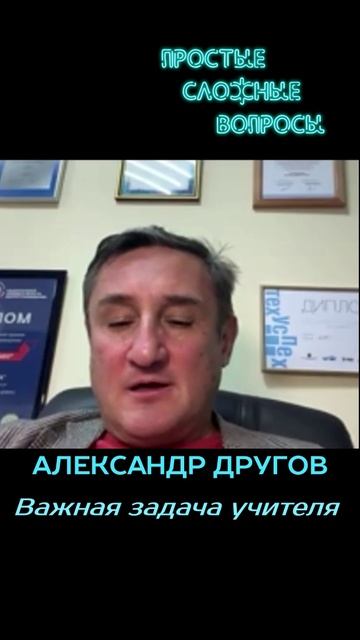 Александр Другов - Важная задача учителя