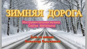 ЗИМНЯЯ ДОРОГА.(Редакция)муз.С.Метёлкин.Соло на гитаре А.Коломацкий.Видео А.Шмаенков.