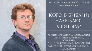 Добыкин Д.Г. Кого в Библии называют святым