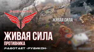 Живая сила противника. По боевикам ВСУ «Рубикон» наносит разящие удары