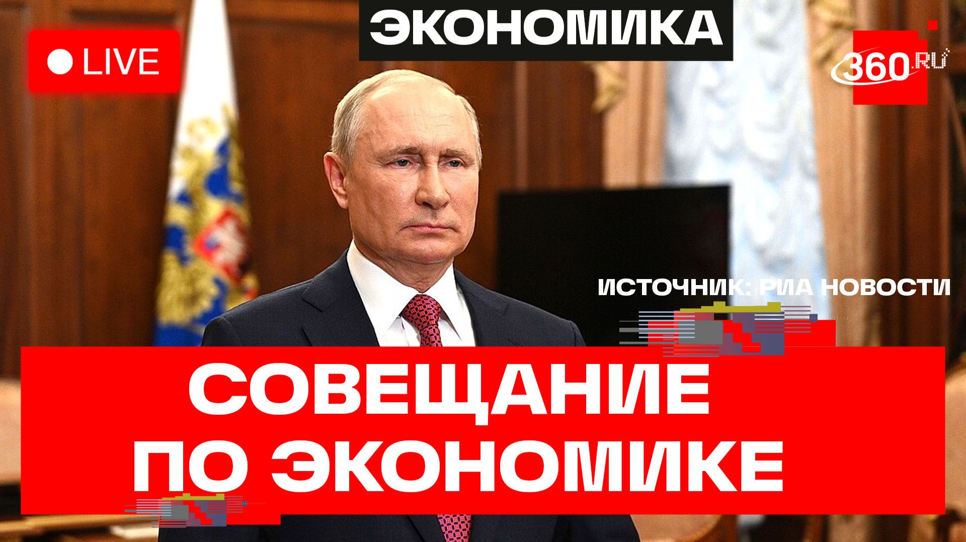 Путин. Совещание по экономическим вопросам. Трансляция