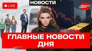 Белые банкоматы. Золото дешевеет. Минпромторг против маркетплейсов. Кононова. Трансляция