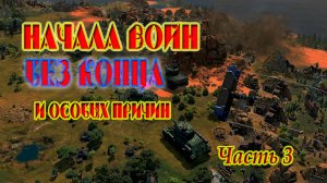 Начала войн без конца и особых причин. Часть 3
